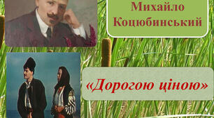Проблема волі людини та можливостей її здобуття в повісті Михайла Коцюбинського “Дорогою ціною”