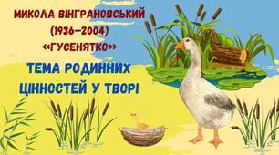 Микола Вінграновський «Гусенятко». Тема родинних цінностей у творі