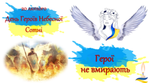Презентація до  Дня Героїв Небесної Сотні 2023 "Герої не вмирають!"