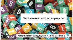 Числівники кількісні і порядкові. 6 клас. Презентація (Анімована презентація за посиланням в Canva).