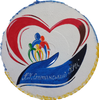 Комунальна установа "Степанський інклюзивно-ресурсний центр"