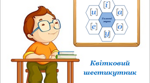Квітковий  шестикутник "Голосні  звуки"