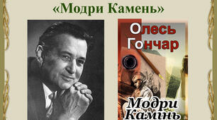 Олесь Гончар. «Модри Камень».