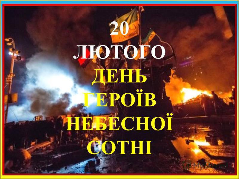 20 лютого – День пам'яті героїв Небесної Сотні • Новий Чернігів
