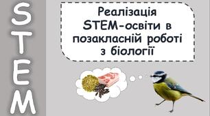 Презентація: Реалізація STEM-освіти в позакласній роботі з біології