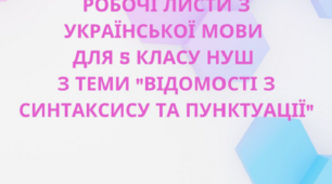 НУШ 5 клас. "Відомості з синтаксису та пунктуації"