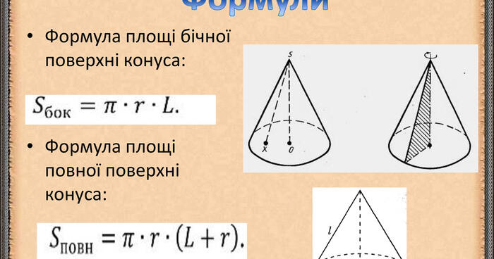 Тестування: ⁣⁣Площа ⁣⁣бічної ⁣⁣і ⁣⁣повної ⁣⁣поверхні ⁣⁣конуса ⁣⁣та ...