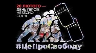 20 лютого День пам’яті Героїв Небесної Сотні