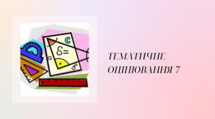 Множення десяткових дробів.Тематичне оцінювання №7(Контрольна робота)