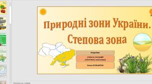 Презентація до уроку географії у 8 класі на тему «Природні зони України. Степова зона».