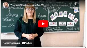 Відеоурок "Прийменник", 7 клас