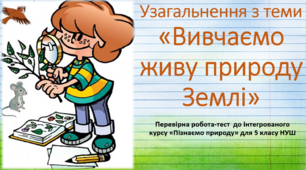 Узагальнення з теми "Вивчаємо живу природу Землі"