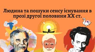 КОНТРОЛЬНА РОБОТА. Людина та пошуки сенсу існування в прозі другої половини ХХ ст