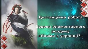 Будова елементарного роздуму