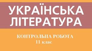 Контрольна робота №4 за темою «Творчість Є. Маланюка, І.Багряного, О. Довженка, О.Гончара» 