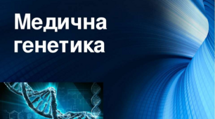 Медична генетика. Спадкові хвороби людини.