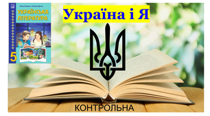 "Україна і Я" - Контрольна 5 (Діагностувальна)