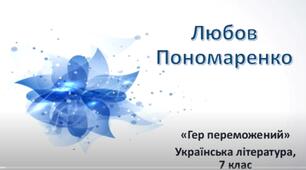 Любов Пономаренко "Гер переможений"