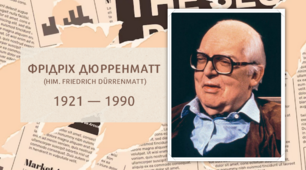 Фрідріх Дюрренматт «Гостина старої дами» (біографія письменника, аналіз п'єси)