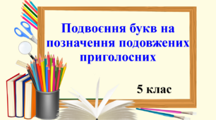 Презентація "Подвоєння букв на позначення подовжених приголосних", 5 клас НУШ