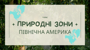 Презентація: "Північна Америка: Природні зони" 7 клас