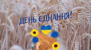ДЕНЬ ЄДНАННЯ