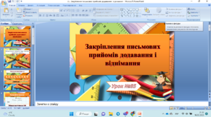 Закріплення письмових прийомів додавання і віднімання багатоцифрових чисел
