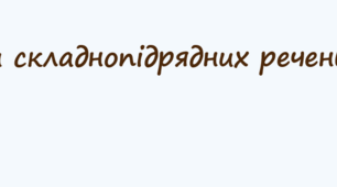 Види складнопідрядних речень "Так-ні"