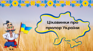 Ілюстрації "Цікавинки про прапор України"