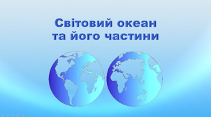 Презентація з географії 6 клас. "Світовий океан та його частини"