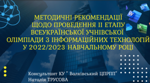 Методичні рекомендації щодо проведення ІІ етапу Всеукраїнської учнівської олімпіади з інформаційних технологій