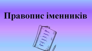 Правопис складних іменників