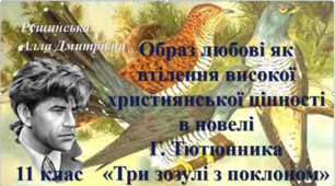 Образ любові як втілення високої християнської цінності в новелі Григора Тютюнника  «Три зозулі з поклоном». 11 клас