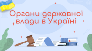 Органи державної влади в Україні