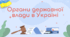 Органи державної влади в Україні