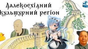 Далекосхідний культурний регіон: підсумковий тест