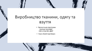 Презентація до уроку географії з теми "Легка промисловість"