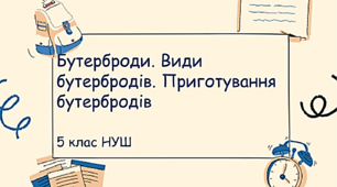 Презентація з трудового навчання з теми: "Бутерброди. Види бутербродів. Приготування бутербродів"  цікаві та корисні ідеї для 5 класу НУШ