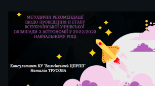 Методичні рекомендації щодо проведення ІІ етапу Всеукраїнських учнівських олімпіад з астрономії у 2022-2023 навчальному році.