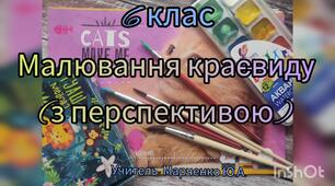 6 клас. Малювання краєвиду (з перспективою). Образотворче мистецтво.