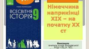 Презентація "Німеччина наприкінці XIX - на початку XX ст."
