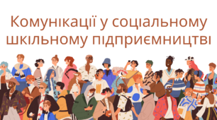 Комунікації в соціальному шкільному підприємництві