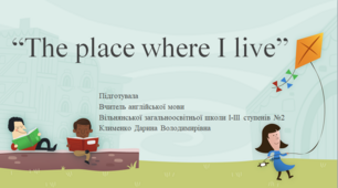 "Місце, де я живу" ("The place where I live")