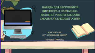 Матеріали для  заступників директора з навчально-виховної роботи