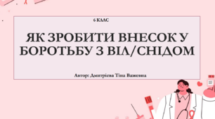 Як зробити внесок у боротьбу з ВІЛ/СНІДом