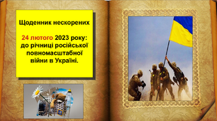 Щоденник Нескорених. 24 лютого 2023 року: до річниці російської повномасштабної війни в Україні. 365 днів мужності у 100 слайдах. Презентація для виховної години.