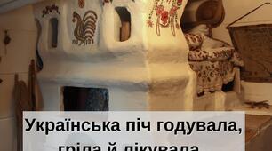 Піч була глибоким символом рідного вогнища, неперервності роду.