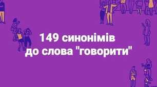 149 синонімів до слова "говорити"...