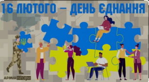 16 лютого — День єднання України.