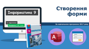 СУБД 9 клас - Створення форми